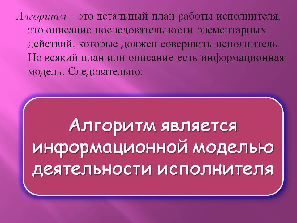 Алгоритм является информационной моделью деятельности исполнителя