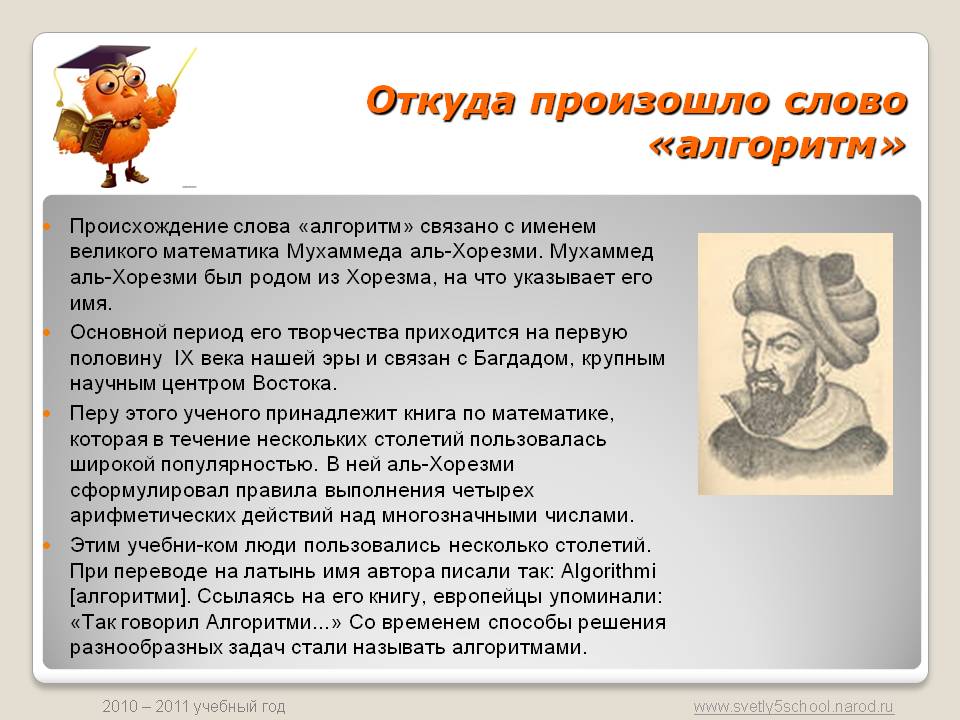 Откуда произошло слово «алгоритм»