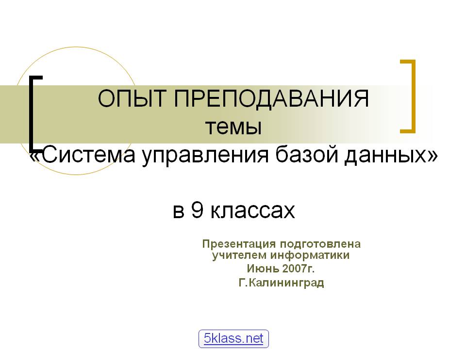 ОПЫТ ПРЕПОДАВАНИЯ темы «Система управления базой данных» в 9 классах