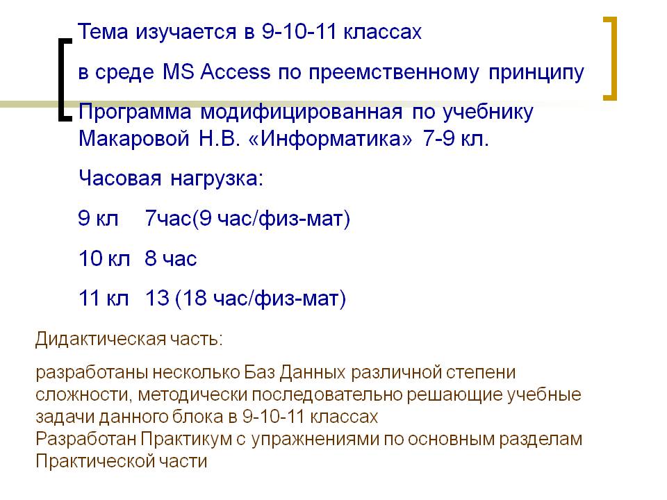 Тема изучается в 9-10-11 классах в среде MS Access по преемственному