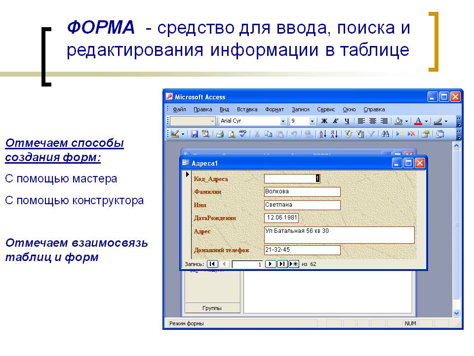 ФОРМА - средство для ввода, поиска и редактирования информации в