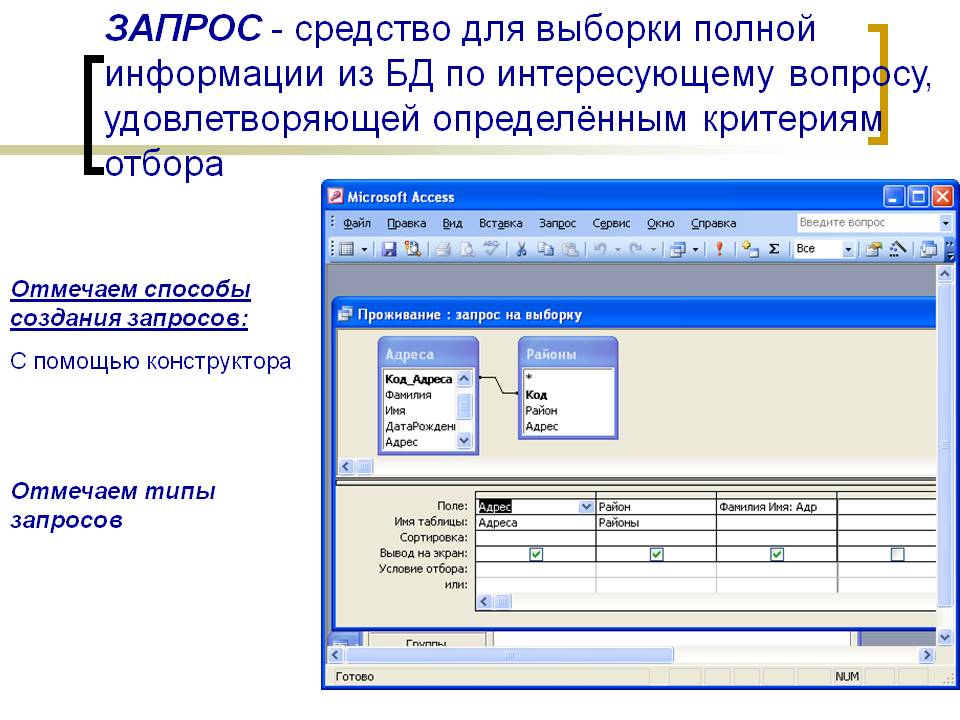 ЗАПРОС - средство для выборки полной информации из БД по интересующему