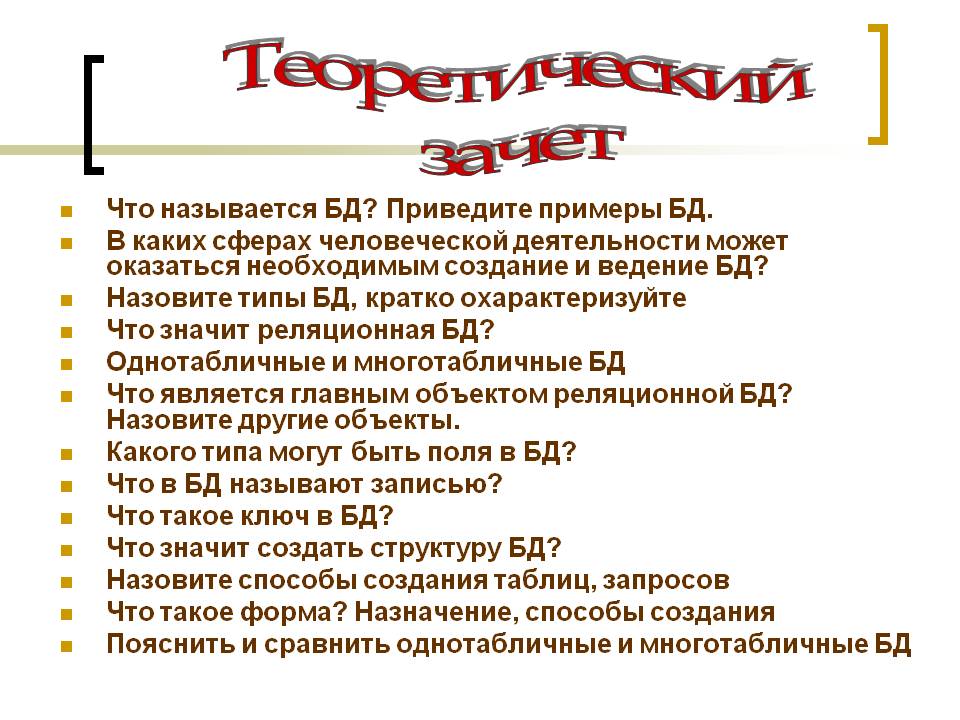 Теоретический зачет