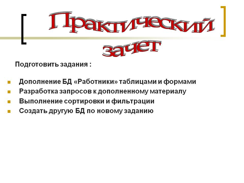 Практический зачет