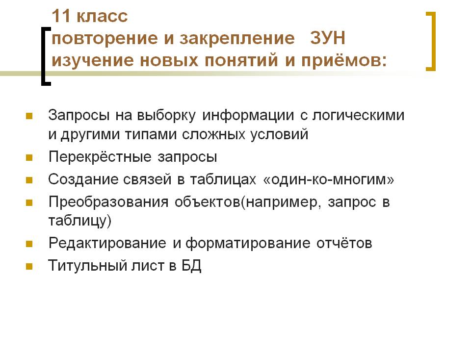 11 класс повторение и закрепление ЗУН изучение новых понятий и приёмов