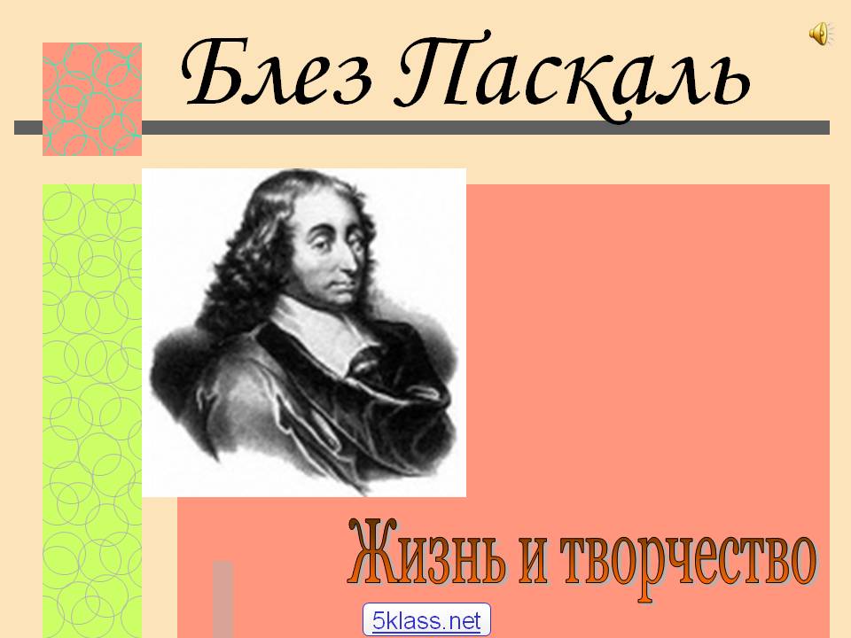 Блез Паскаль
