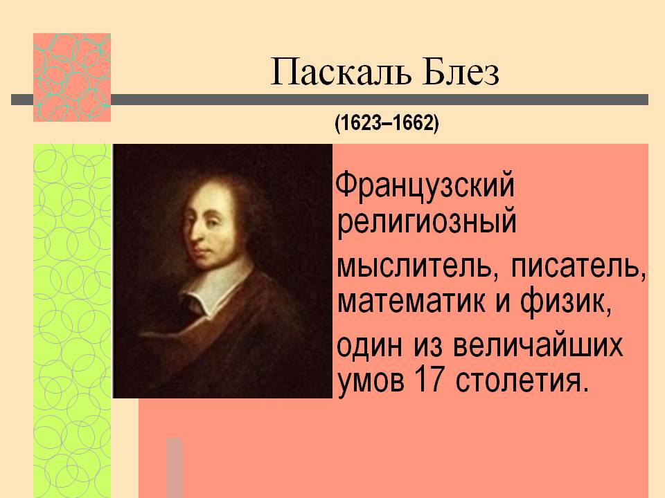 Паскаль Блез