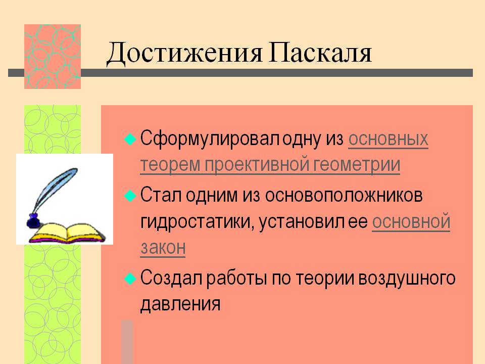 Достижения Паскаля