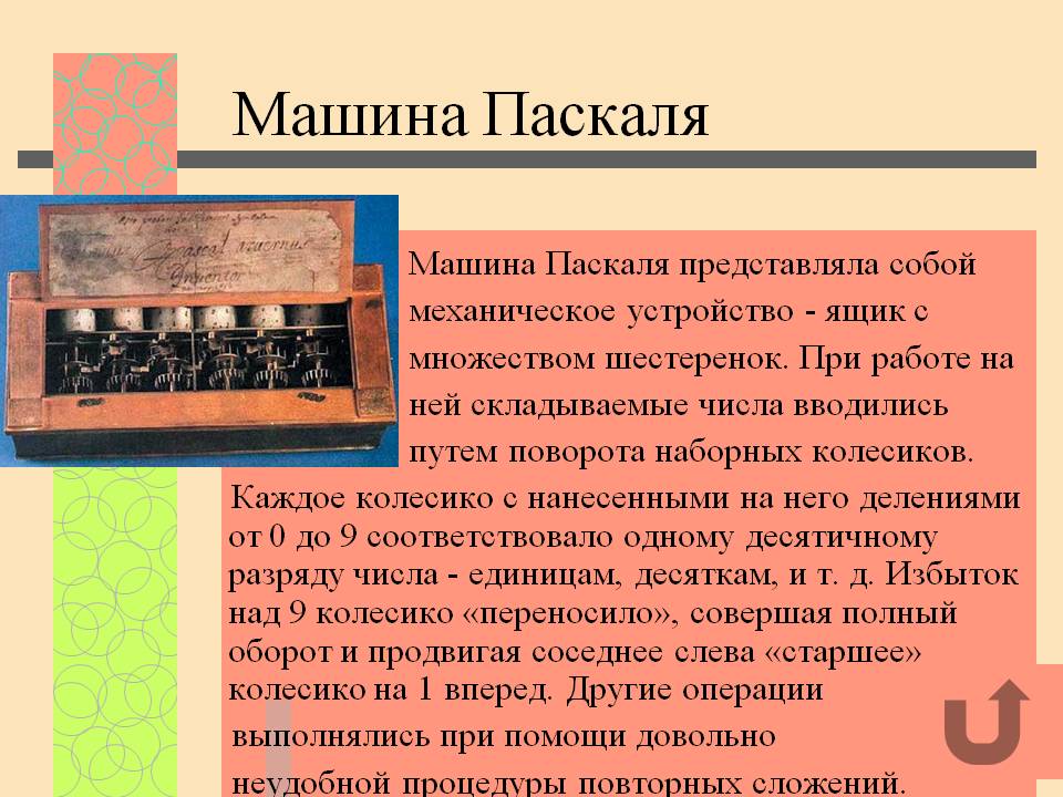 Машина Паскаля