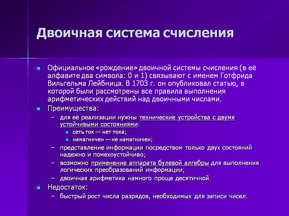 Двоичная система счисления