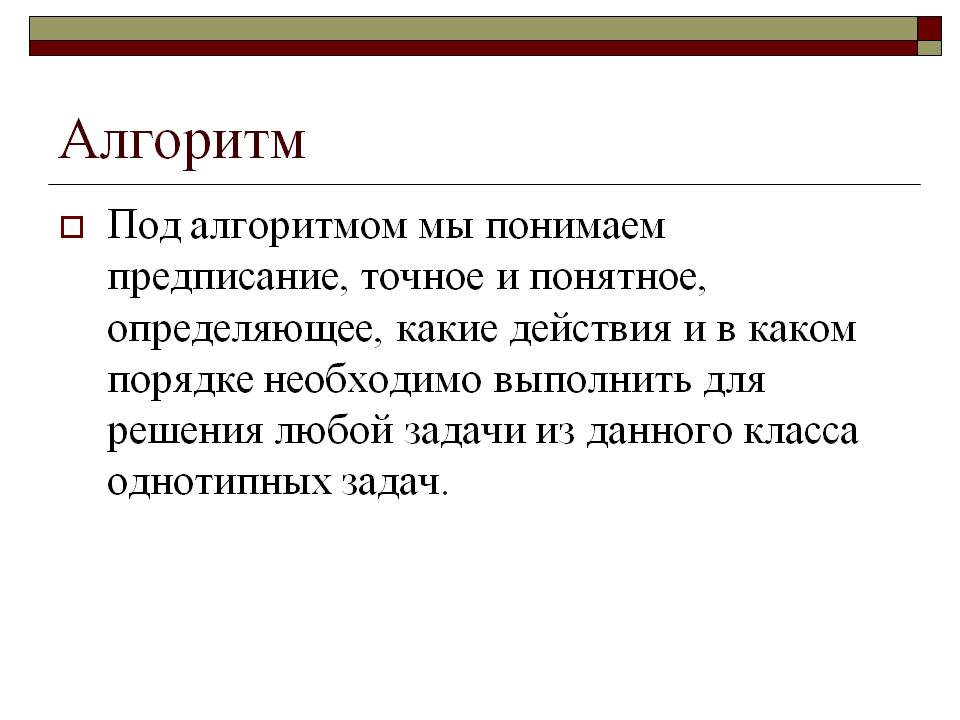 Алгоритм