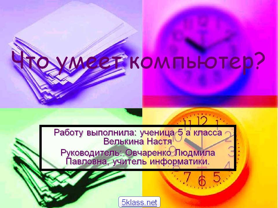 Что умеет компьютер