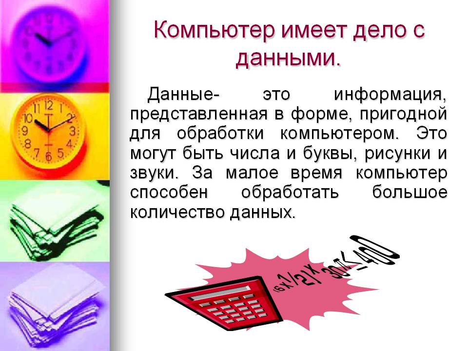 Компьютер имеет дело с данными