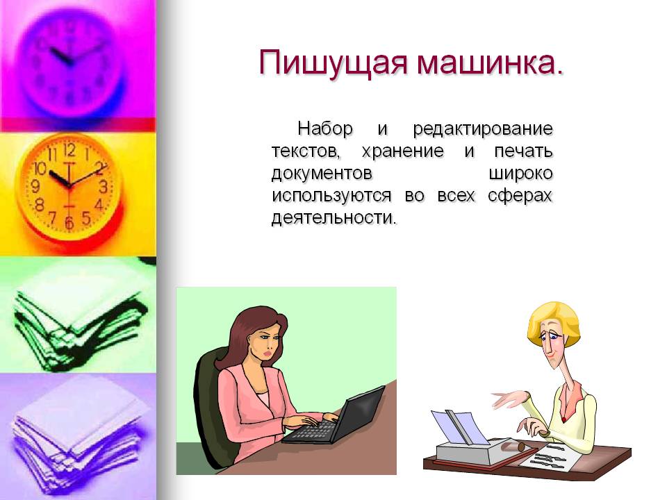 Пишущая машинка
