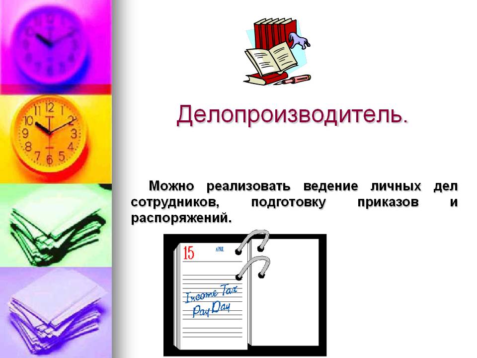 Делопроизводитель