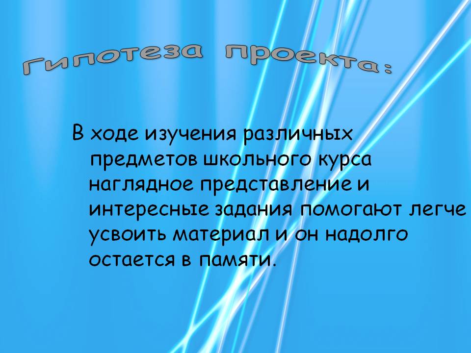 Гипотеза проекта: