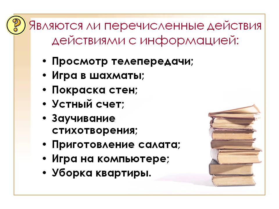 Являются ли перечисленные действия действиями с информацией