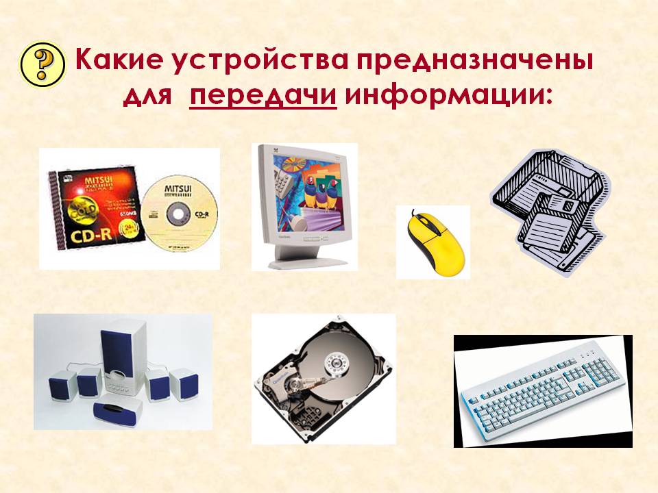 Какие устройства предназначены для передачи информации