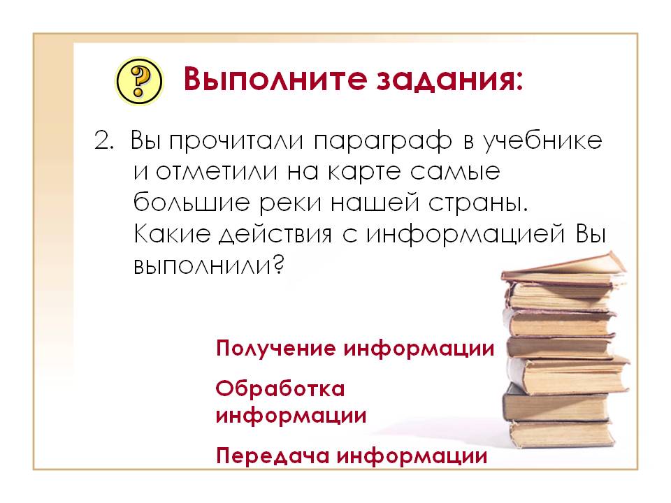 Какие действия с информацией вы выполнили