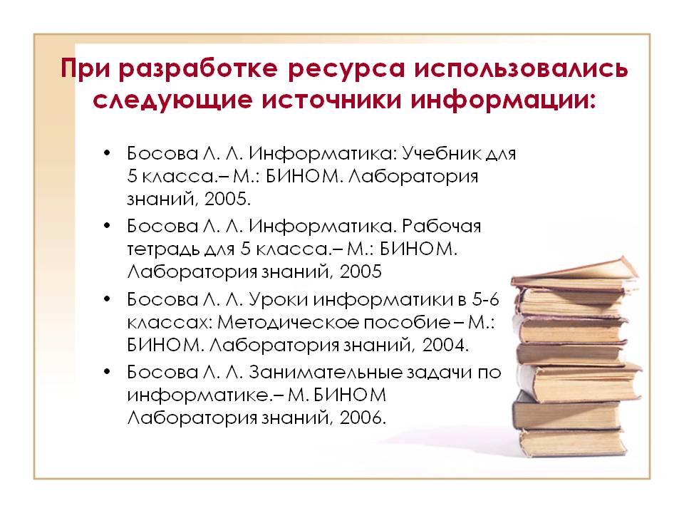 При разработке ресурса использовались следующие источники информации