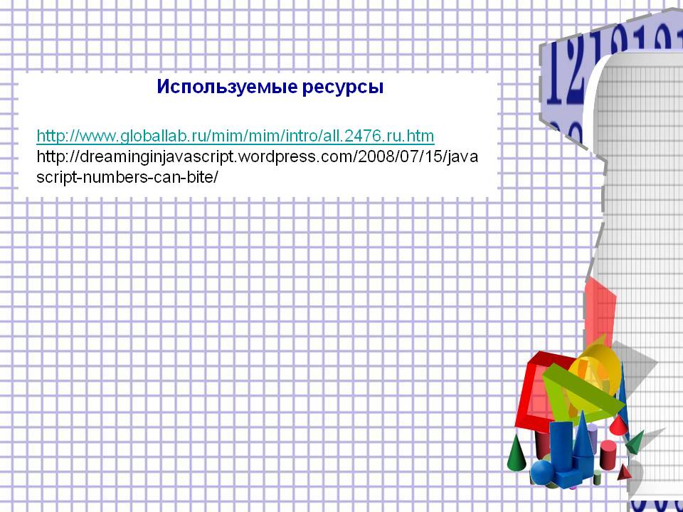 Используемые ресурсы