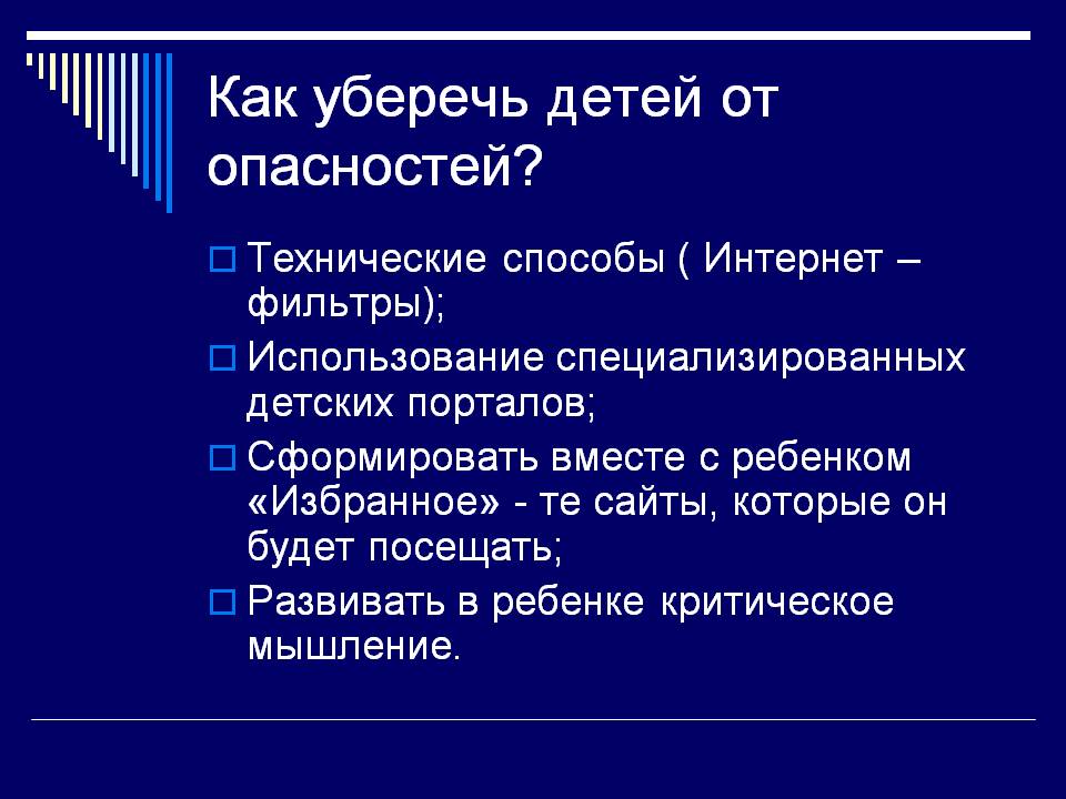 Как уберечь детей от опасностей