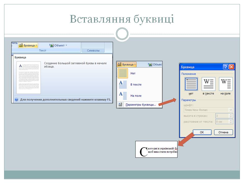 Вставляння буквиці