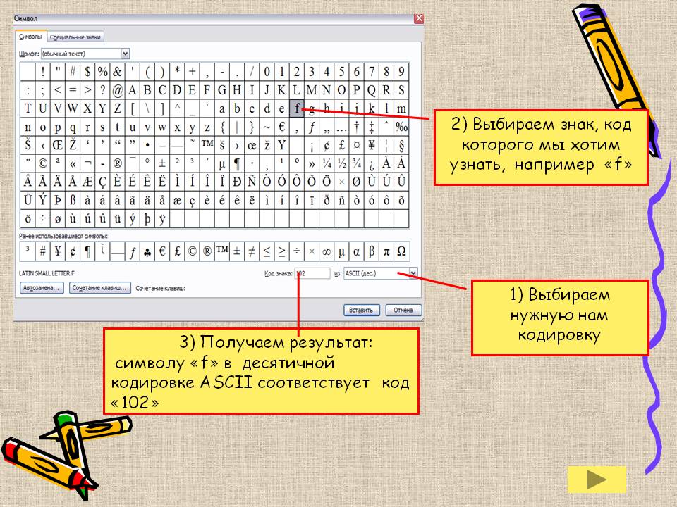 2) Выбираем знак, код которого мы хотим узнать, например «f»