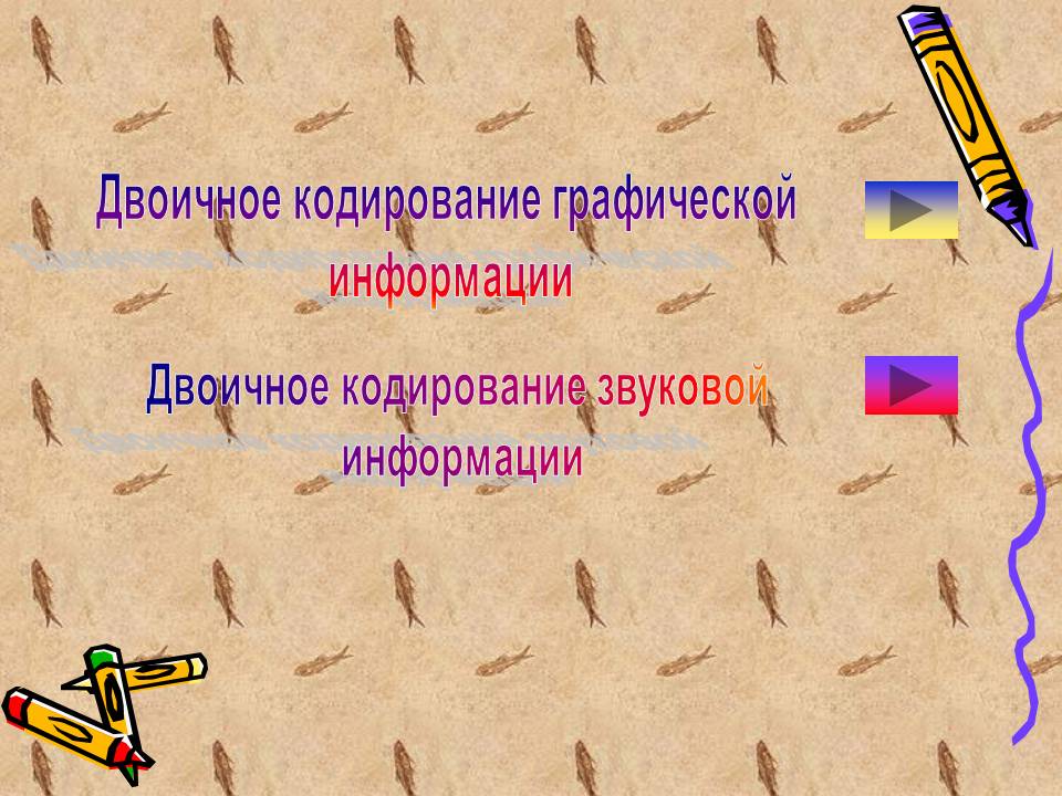Двоичное кодирование графической информации
