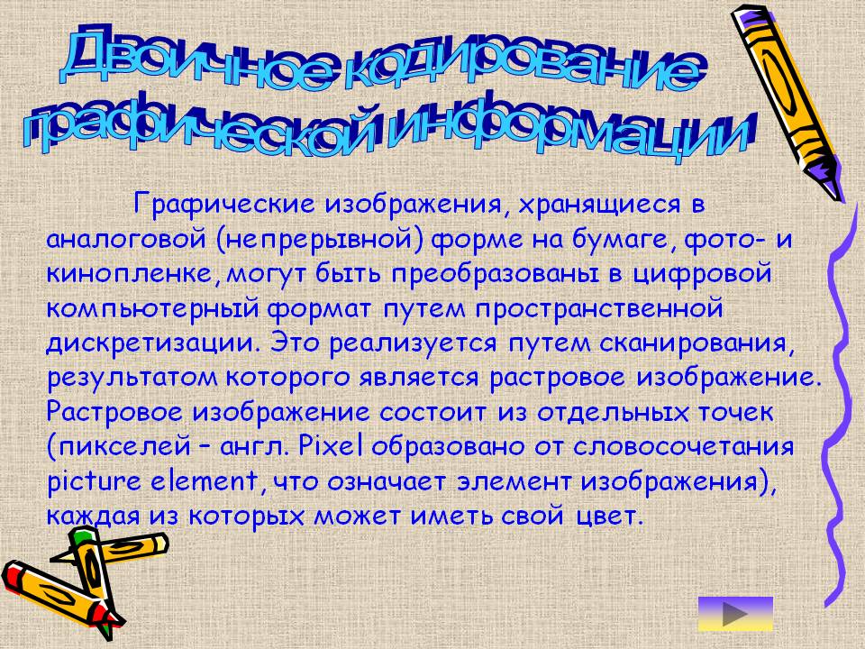 Графические изображения, хранящиеся в аналоговой (непрерывной) форме