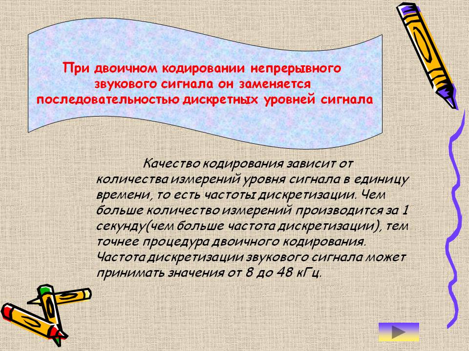 При двоичном кодировании непрерывного звукового сигнала он заменяется