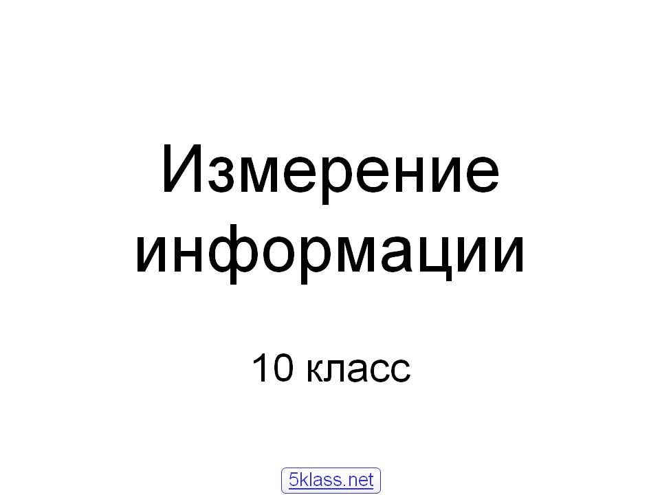 Измерение информации