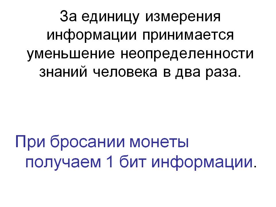 Уменьшение неопределенности знаний человека