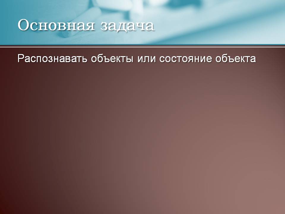 Основная задача