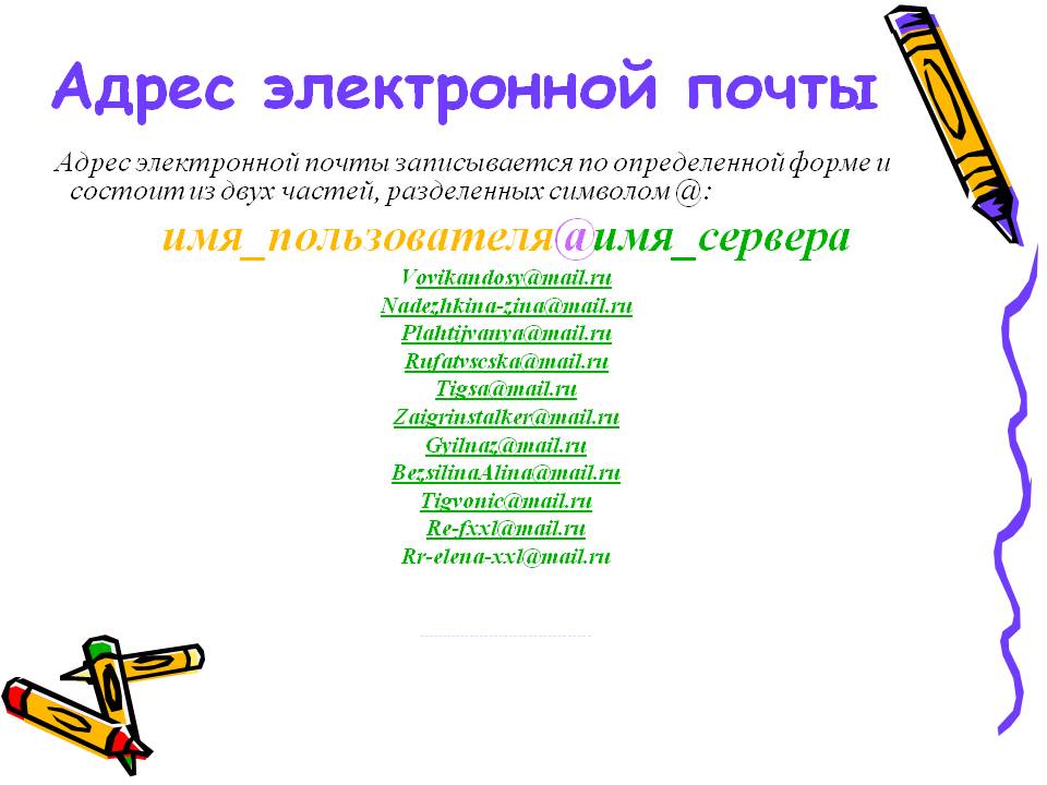 Адрес электронной почты