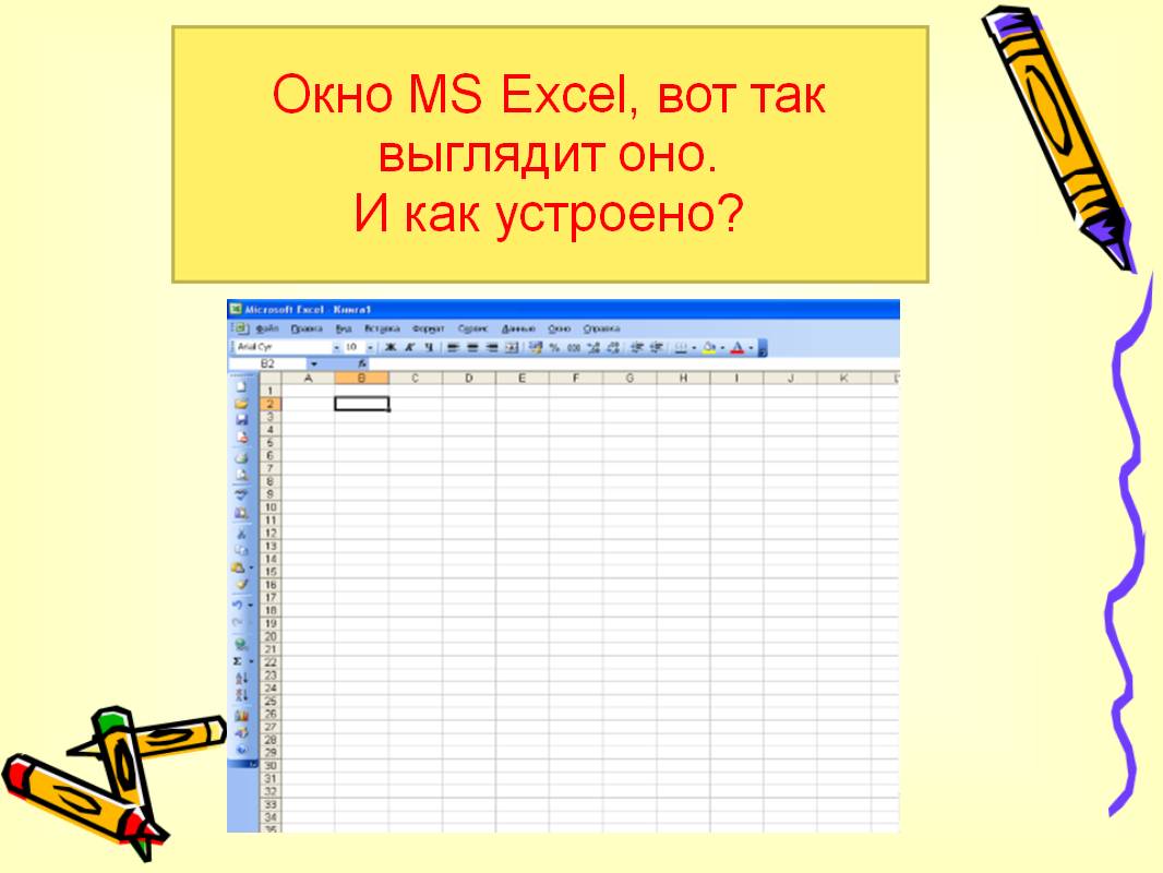Окно MS Excel, вот так выглядит оно