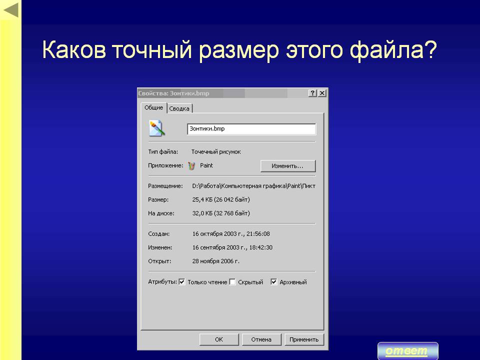 Точный размер
