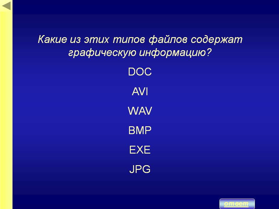 Какие из этих типов файлов содержат графическую информацию