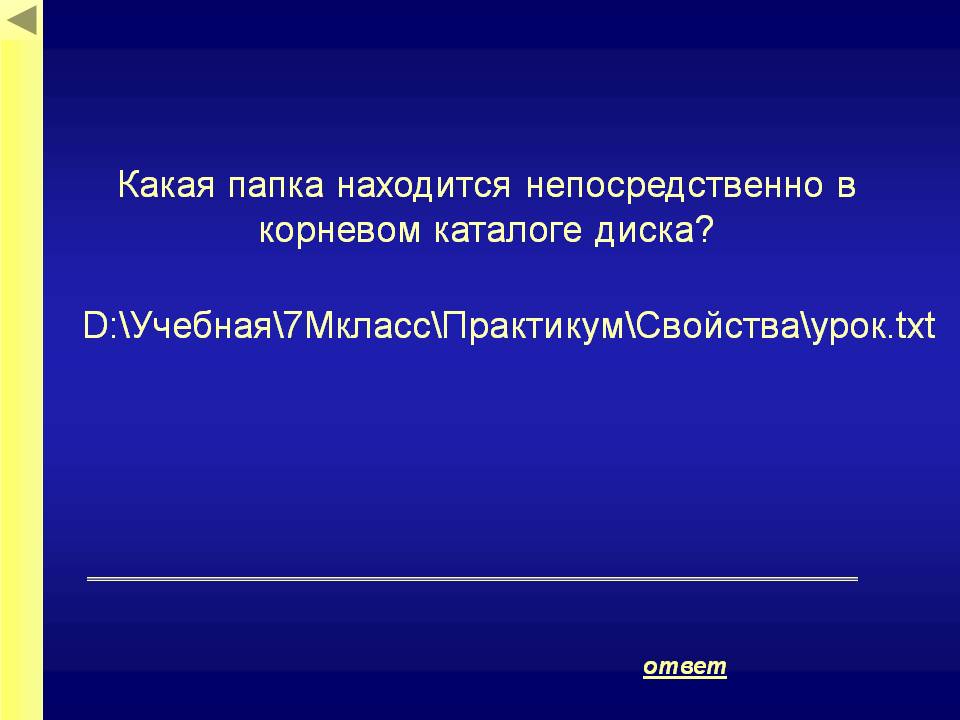 Какая папка находится непосредственно в корневом каталоге диска