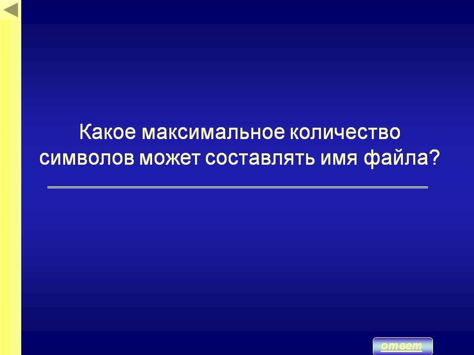 Максимальное количество символов