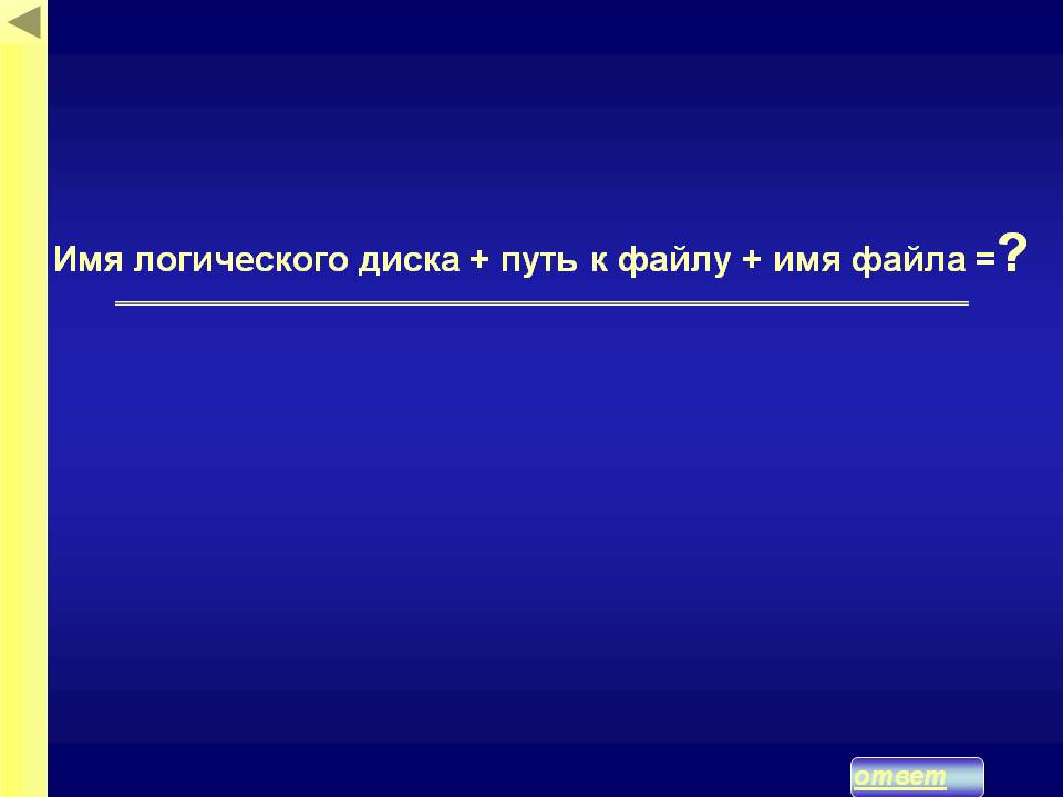Имя логического диска