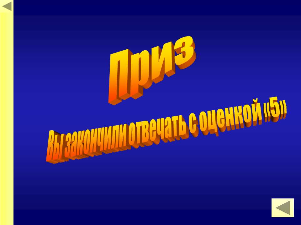 Приз