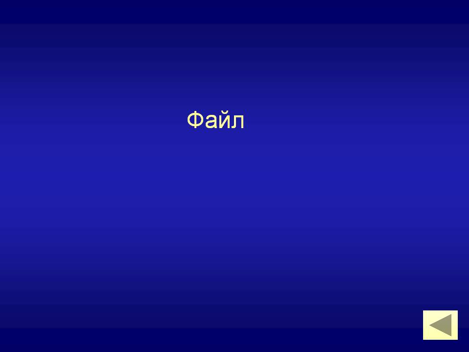 Файл