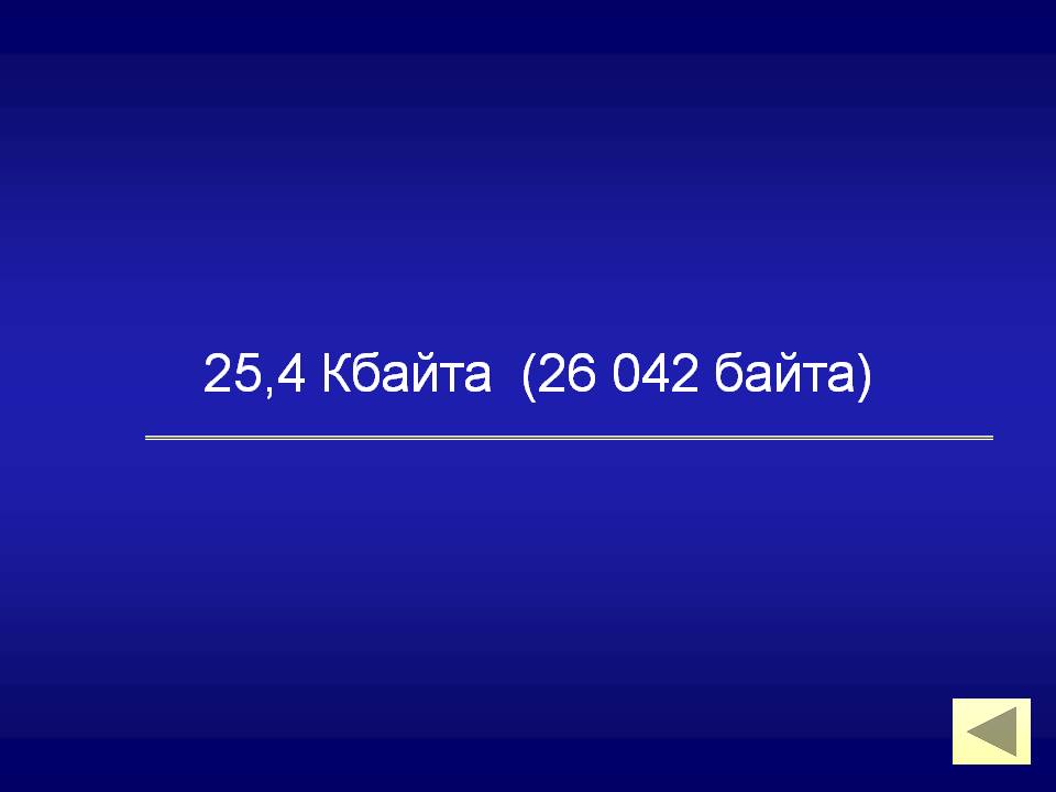 25,4 Кбайта (26 042 байта)