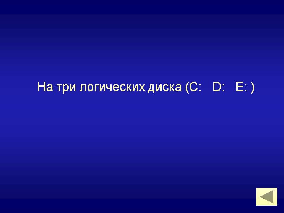 Три логических диска