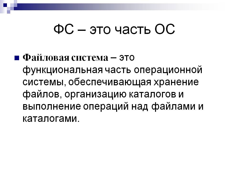 ФС – это часть ОС