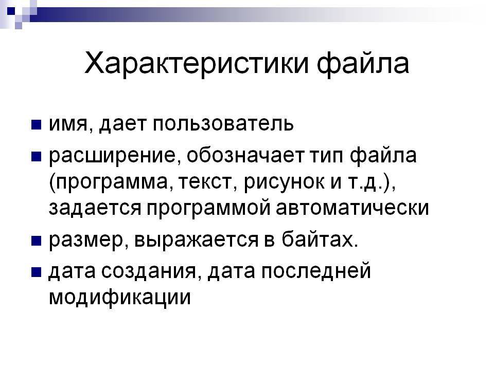Характеристики файла