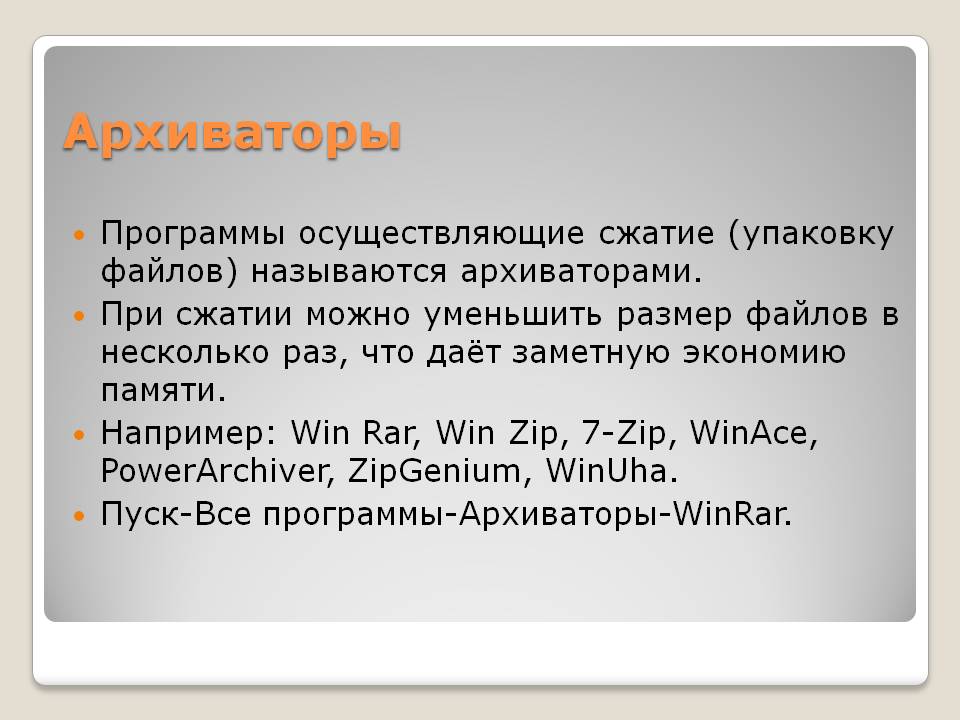 Архиваторы