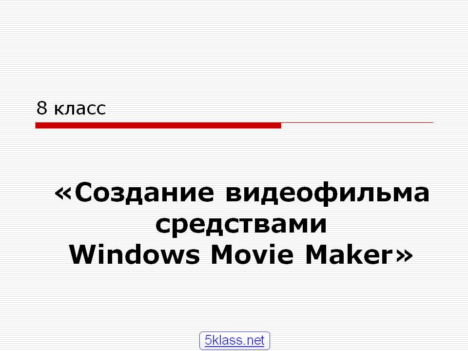 «Создание видеофильма средствами Windows Movie Maker»