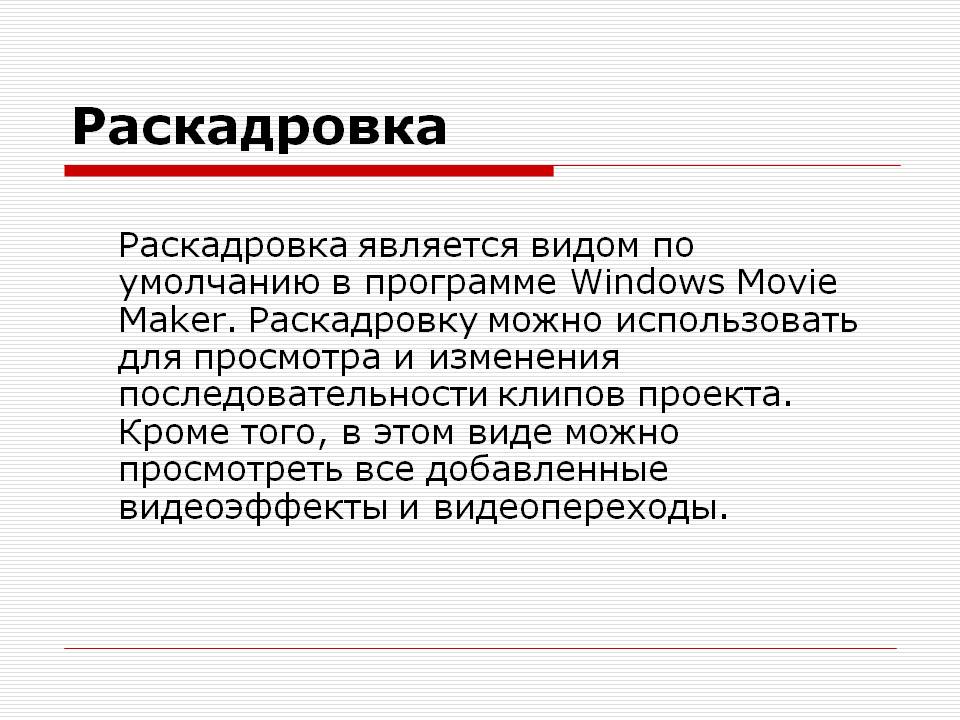 Раскадровка